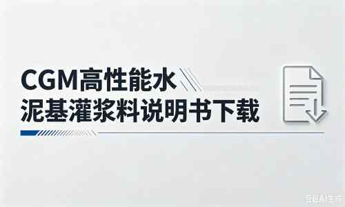 什邡厂家：CGM高性能水泥基灌浆料说明书PDF（纯白无LOGO）